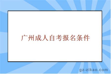 广州成人自考报名条件