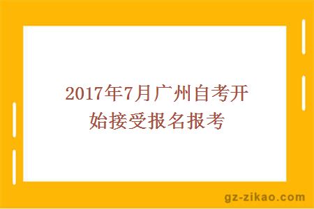 2016年4月广东自考报名报考