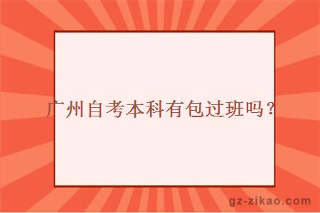 广州自考本科有包过班吗？