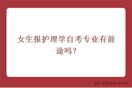 女生报护理学自考专业有前途吗？