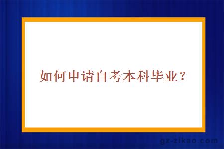 如何申请自考本科毕业？