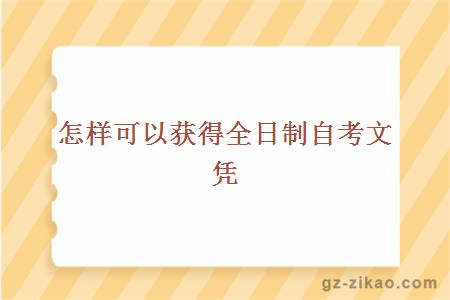 怎样可以获得全日制自考文凭