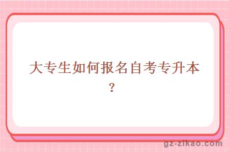 大专生如何报名自考专升本？