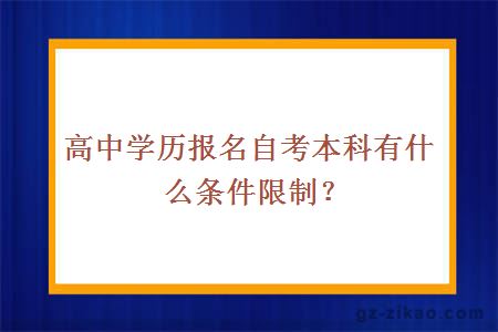 高中学历报名自考本科有什么条件限制？