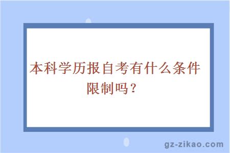 本科学历报自考有什么条件限制吗？