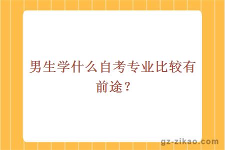 男生学什么自考专业比较有前途？