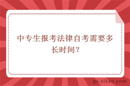 中专生报考法律自考需要多长时间？