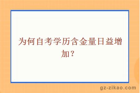 为何自考学历含金量日益增加？