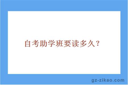 自考助学班要读多久？