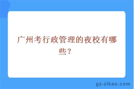 广州考行政管理的夜校有哪些？