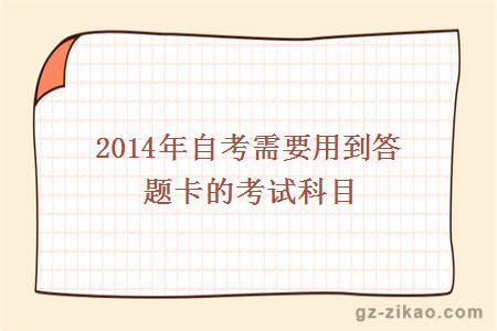 2014年自考需要用到答题卡的考试科目