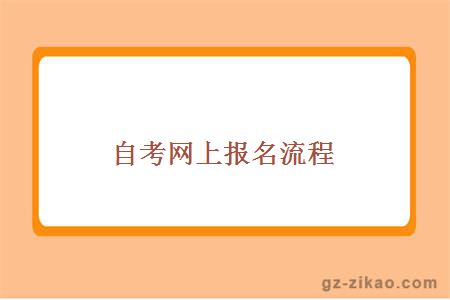 自考网上报名流程