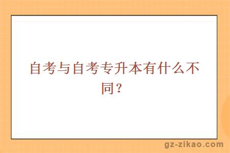 自考与自考专升本有什么不同？