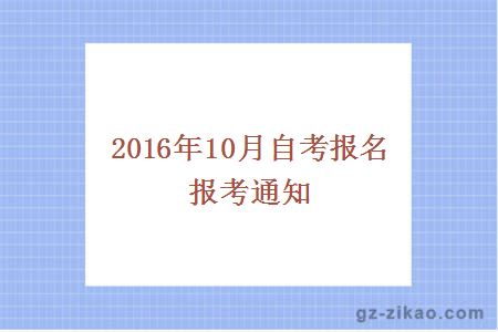 2016年10月自考报名报考通知