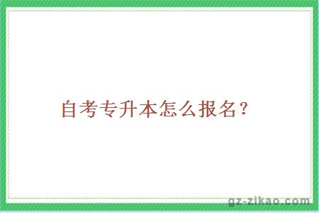 自考专升本怎么报名？