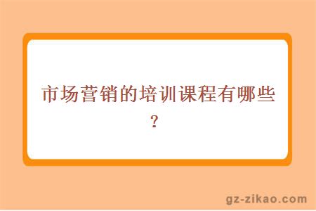 市场营销的培训课程有哪些？