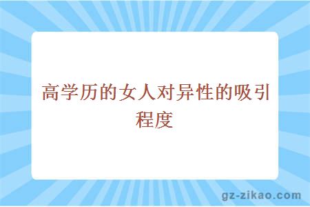 高学历的女人对异性的吸引程度