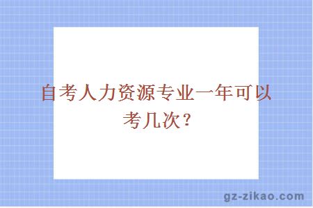 自考人力资源专业一年可以考几次？