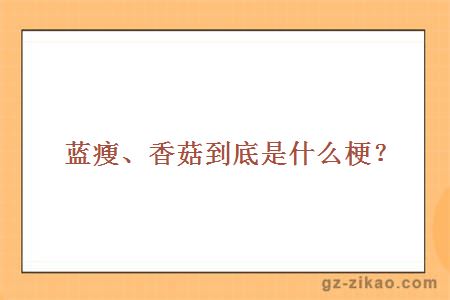 蓝瘦、香菇到底是什么梗？
