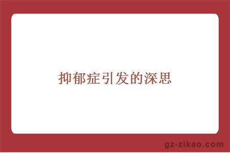 抑郁症引发的深思