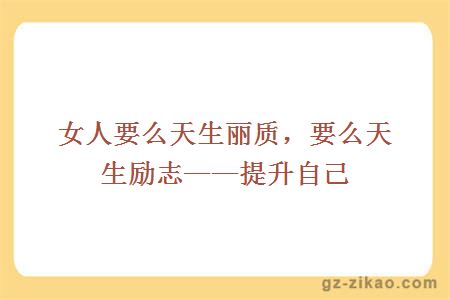 女人要么天生丽质，要么天生励志——提升自己