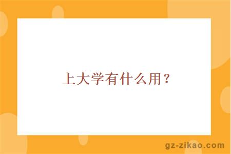 上大学有什么用？