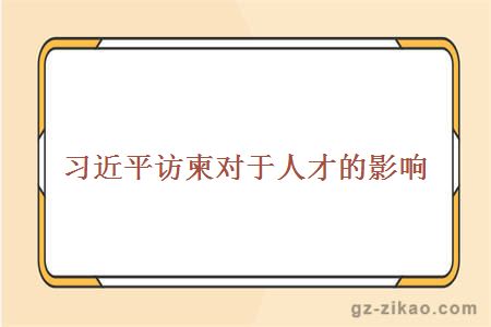 习近平访柬对于人才的影响