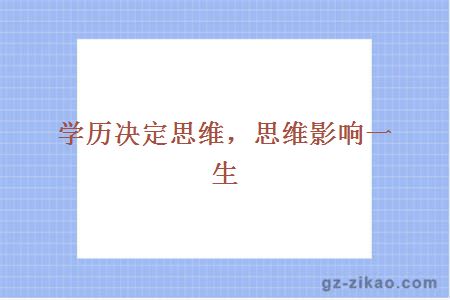学历决定思维，思维影响一生