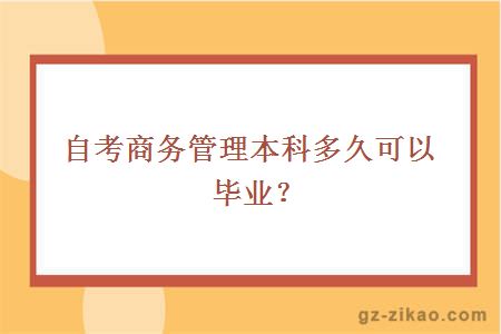 自考商务管理本科多久可以毕业？