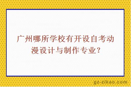 广州哪所学校有开设自考动漫设计与制作专业？