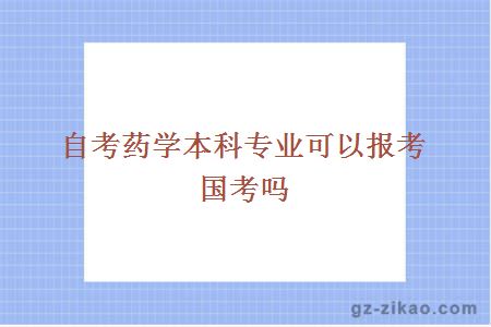 自考药学本科专业可以报考国考吗