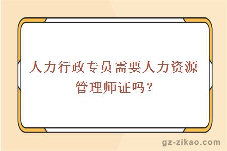 人力行政专员需要人力资源管理师证吗？