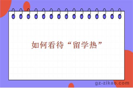 如何看待“留学热”