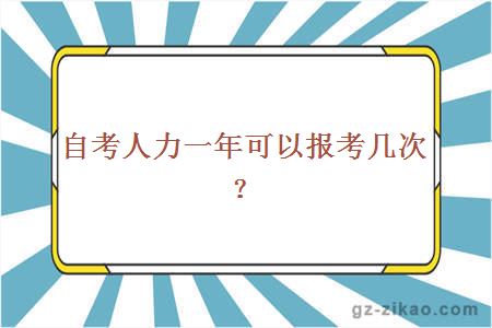 自考人力一年可以报考几次？