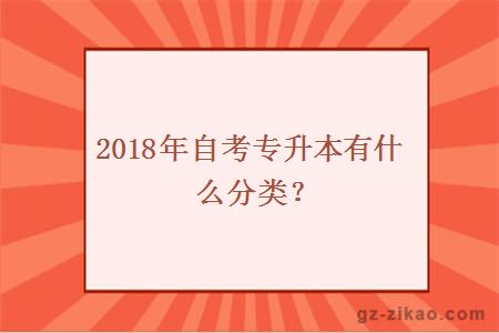 2018年自考专升本有什么分类？