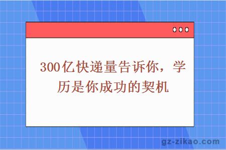 300亿快递量告诉你，学历是你成功的契机