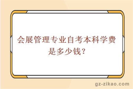 会展管理专业自考本科学费是多少钱？