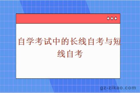 自学考试中的长线自考与短线自考