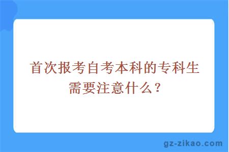 首次报考自考本科的专科生需要注意什么？