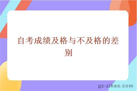 自考成绩及格与不及格的差别