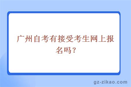 广州自考网接受考生网上报名