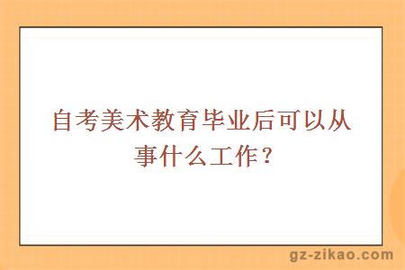 自考美术教育毕业后可以从事什么工作？