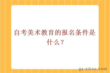 自考美术教育的报名条件是什么？