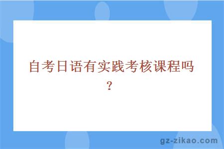 自考日语有实践考核课程吗？