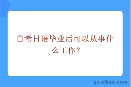 自考日语毕业后可以从事什么工作？