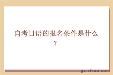 自考日语的报名条件是什么？