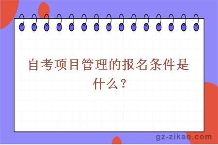 自考项目管理的报名条件是什么？