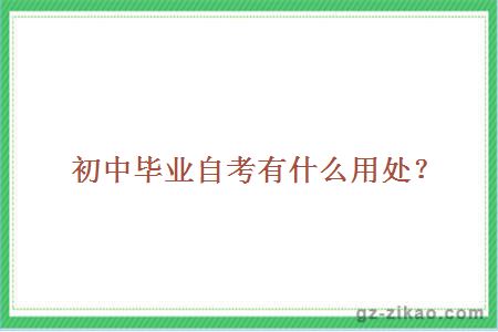 初中毕业自考有什么用处？