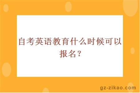 自考英语教育什么时候可以报名？