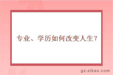 专业、学历如何改变人生？